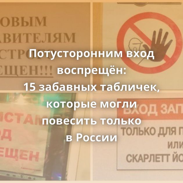 Потусторонним вход воспрещён: 15 забавных табличек, которые могли повесить только в России