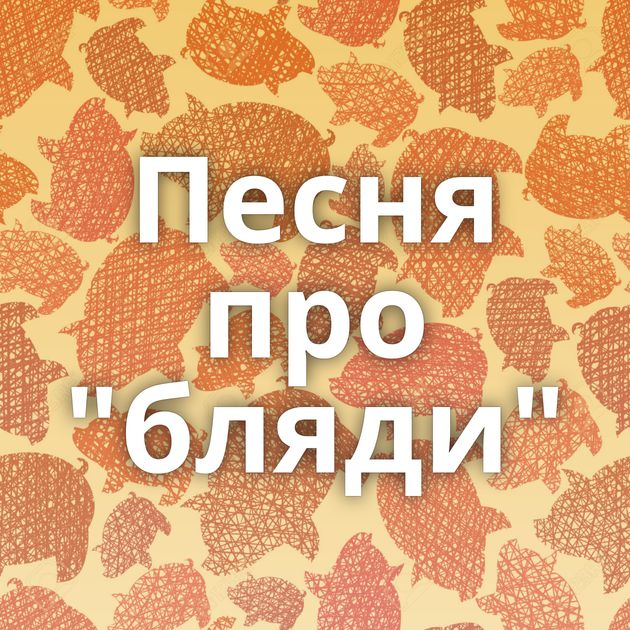 Песня про 