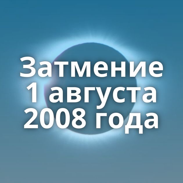 Затмение 1 августа 2008 года