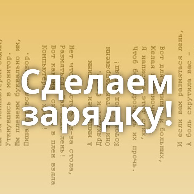 Сделаем зарядку!