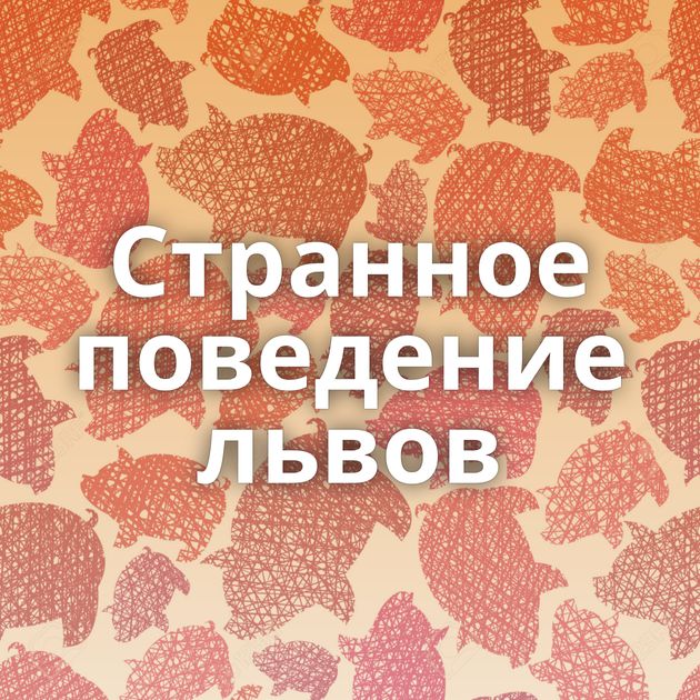 Странное поведение львов