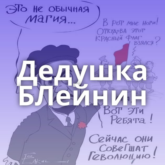Дедушка БЛейнин