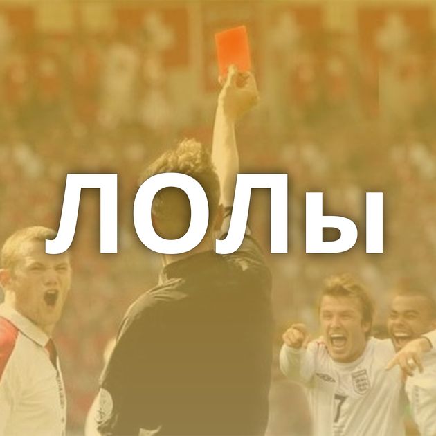 ЛОЛы