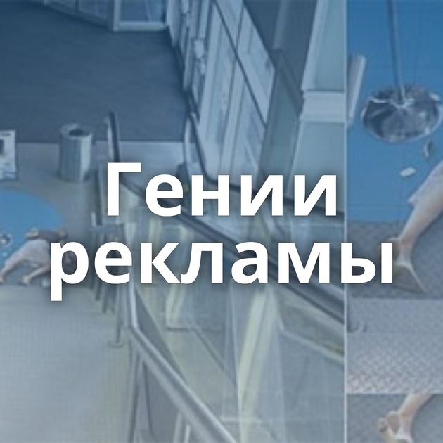 Гении рекламы