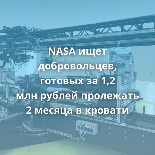 NASA ищет добровольцев, готовых за 1,2 млн рублей пролежать 2 месяца в кровати