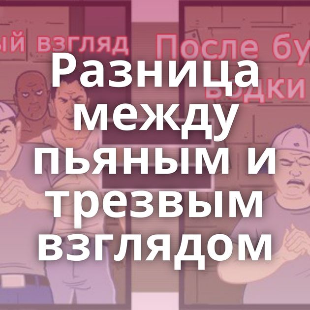 Разница между пьяным и трезвым взглядом