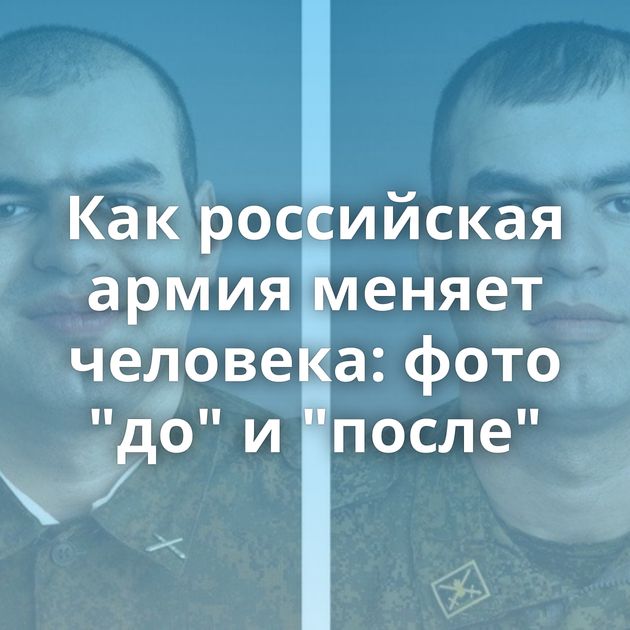 Как российская армия меняет человека: фото 