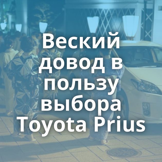 Веский довод в пользу выбора Toyota Prius