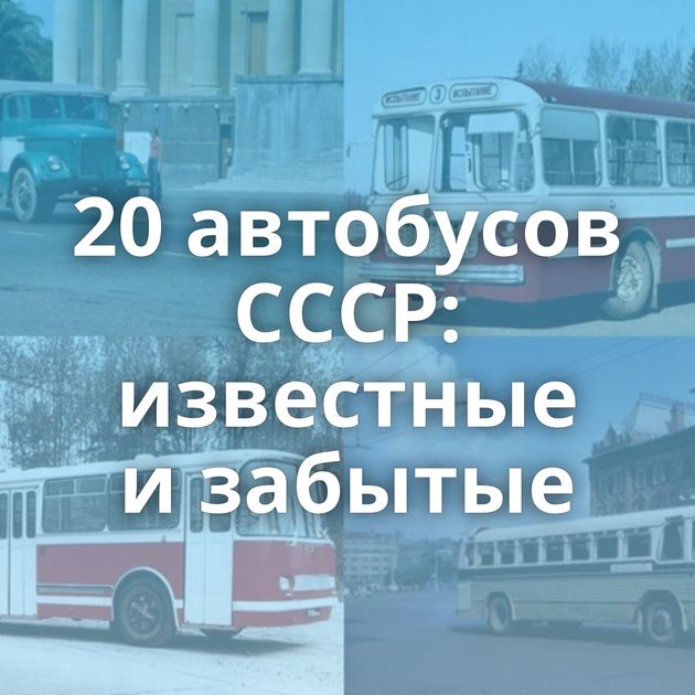 20 автобусов СССР: известные и забытые