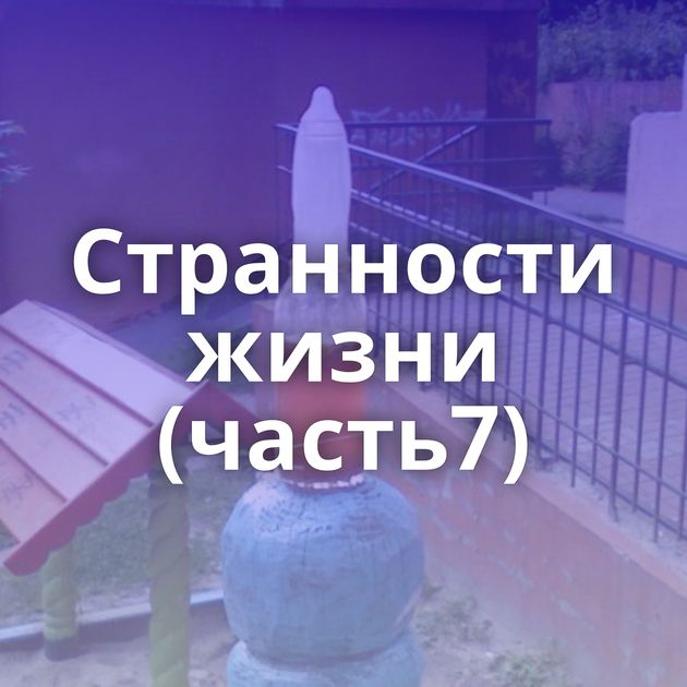 Странности жизни (часть7)