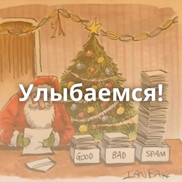 Улыбаемся!