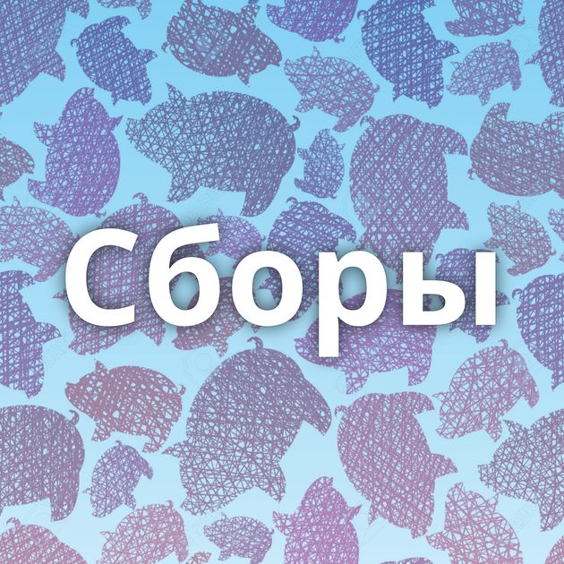 Сборы