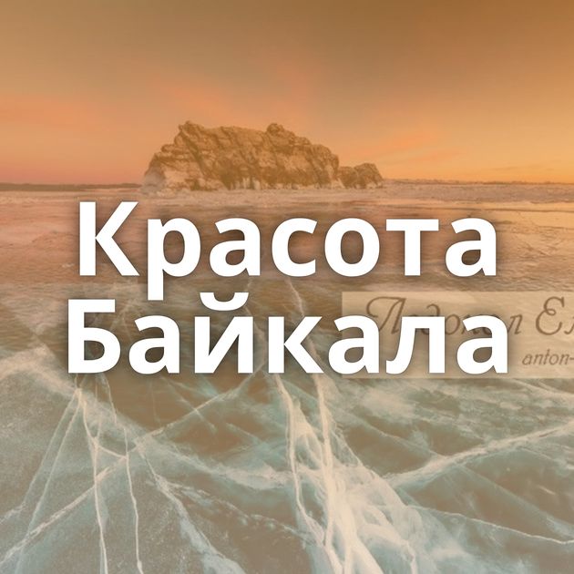 Красота Байкала