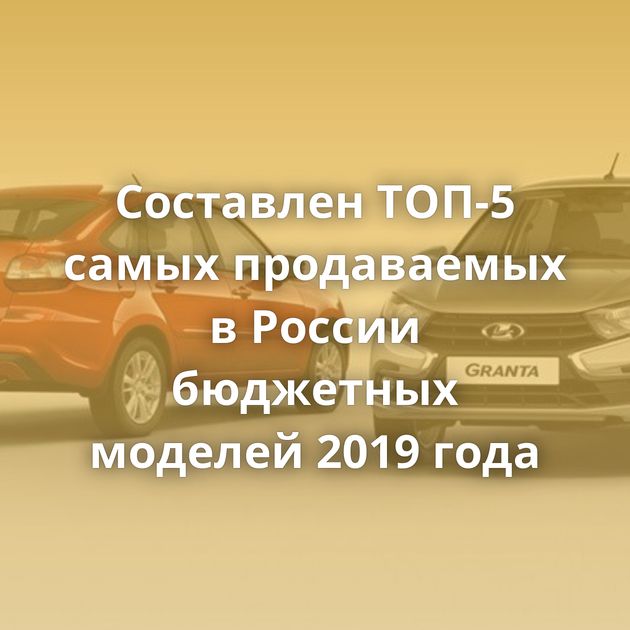 Составлен ТОП-5 самых продаваемых в России бюджетных моделей 2019 года