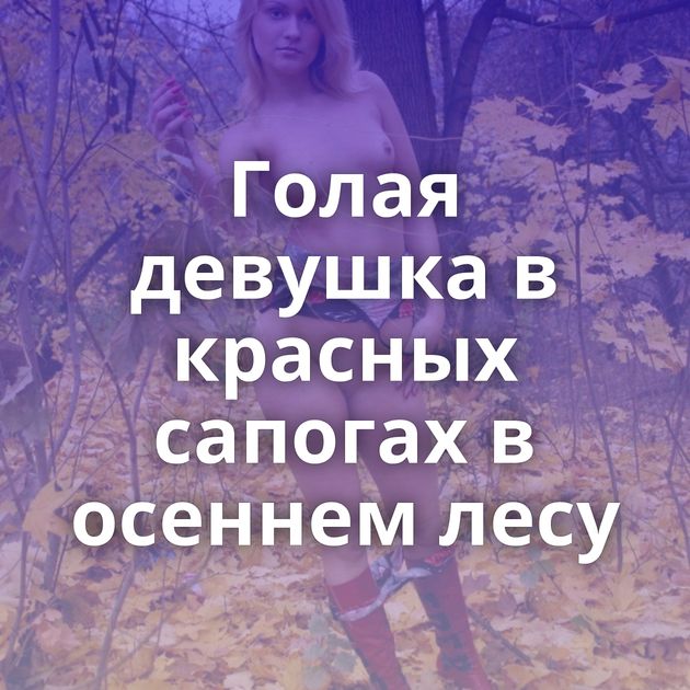 Голая девушка в красных сапогах в осеннем лесу