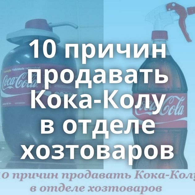 10 причин продавать Кока-Колу в отделе хозтоваров