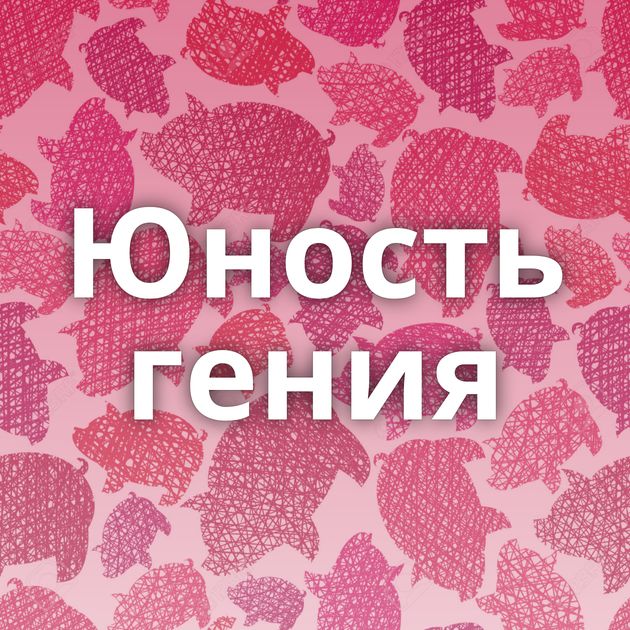 Юность гения