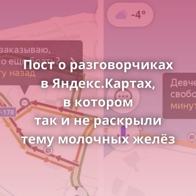 Пост о разговорчиках в Яндекс.Картах, в котором так и не раскрыли тему молочных желёз