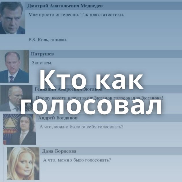 Кто как голосовал