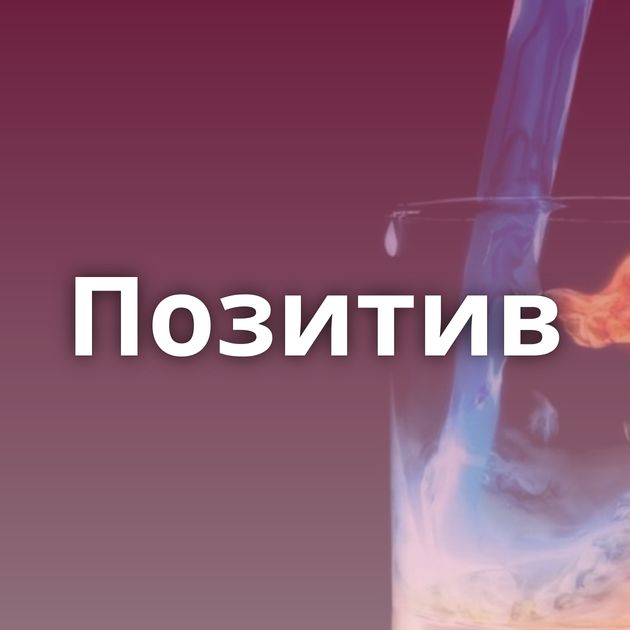 Позитив