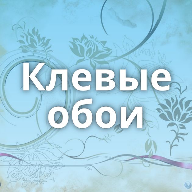 Клевые обои