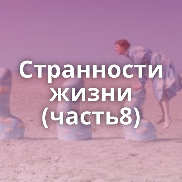 Странности жизни (часть8)