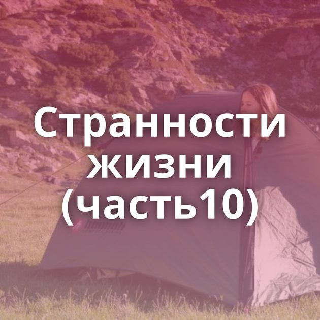 Странности жизни (часть10)