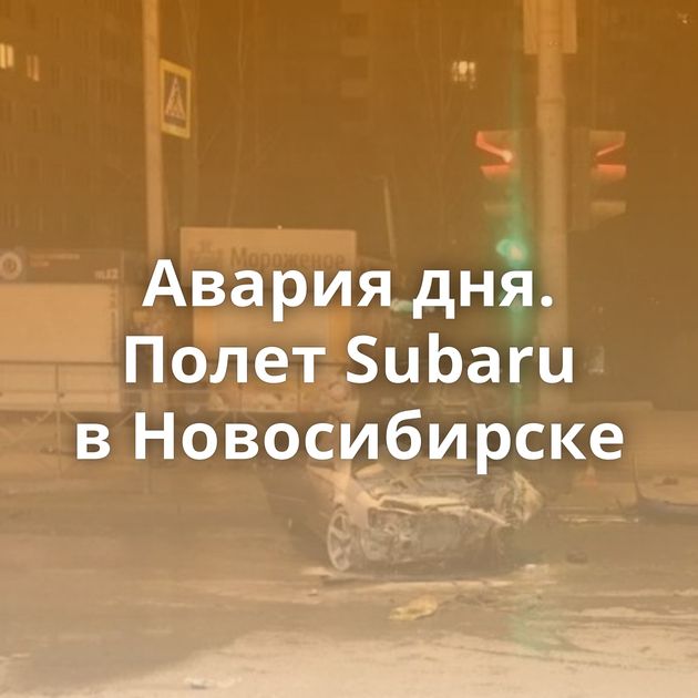 Авария дня. Полет Subaru в Новосибирске