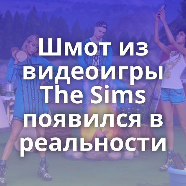 Шмот из видеоигры The Sims появился в реальности