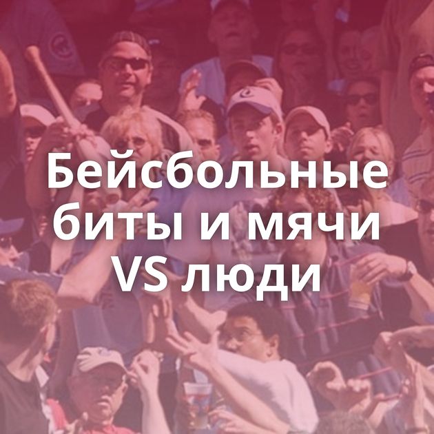 Бейсбольные биты и мячи VS люди