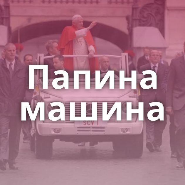 Папина машина