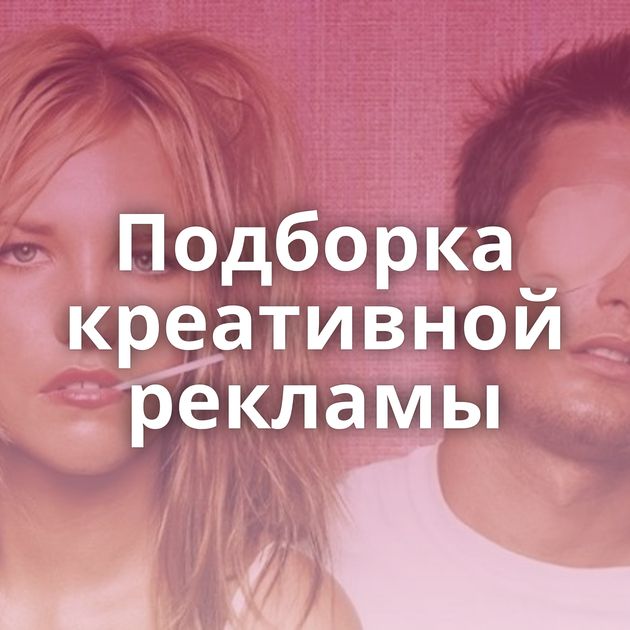 Подборка креативной рекламы