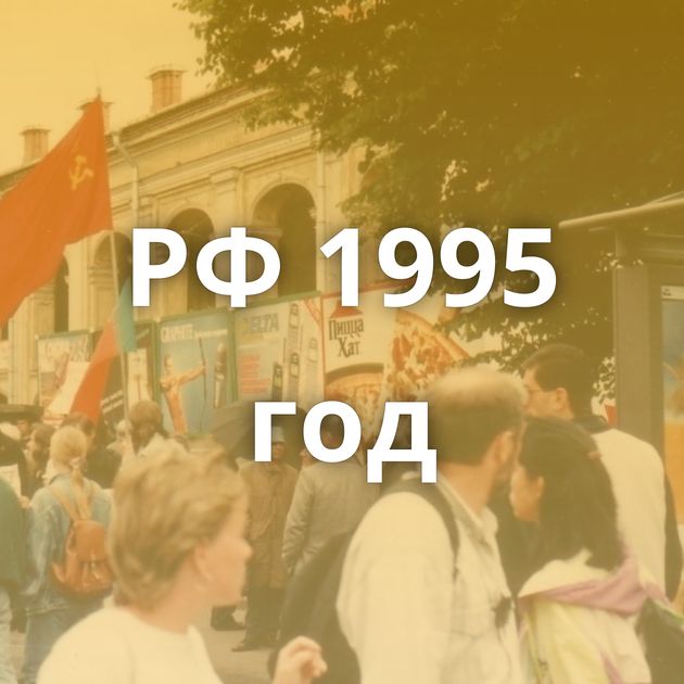 РФ 1995 год