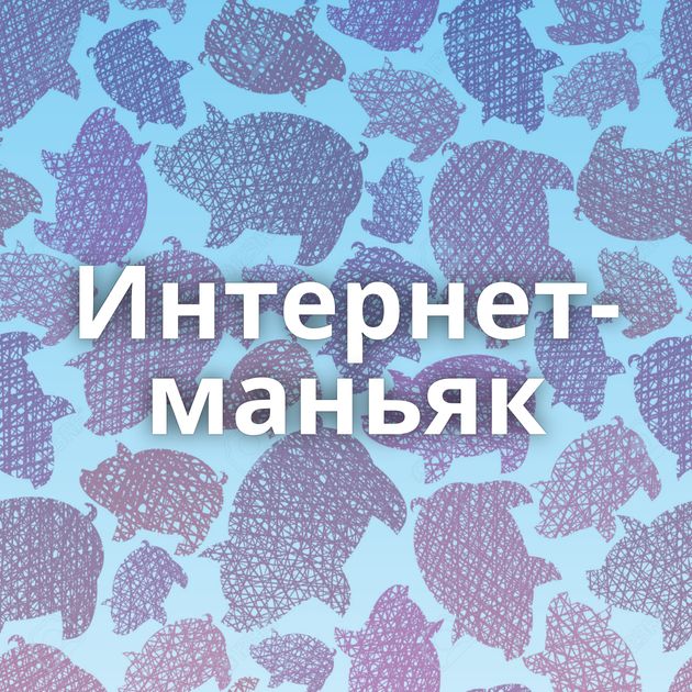 Интернет-маньяк