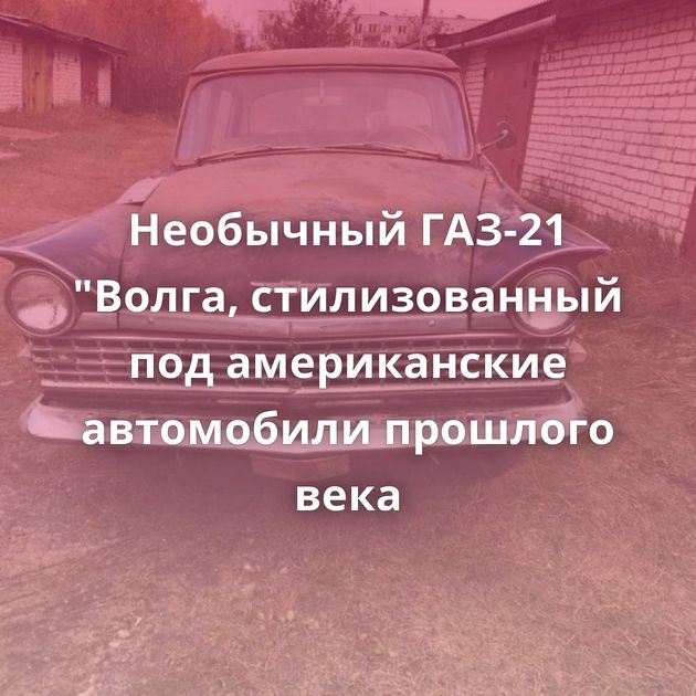 Необычный ГАЗ-21 