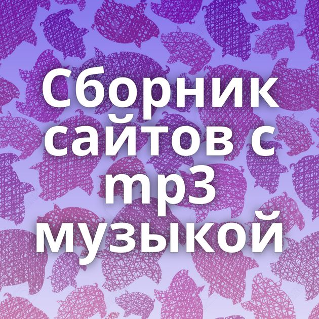 Сборник сайтов с mp3 музыкой