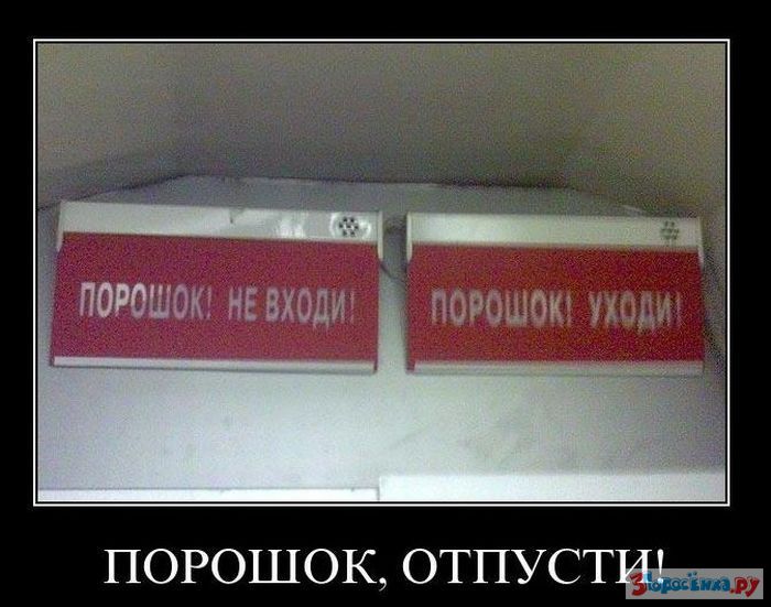 Порошок не входи мем. Мемы про порошок. Порошок уходи табличка. Порошок отпусти. Противопожарные табличка порошок уходи.