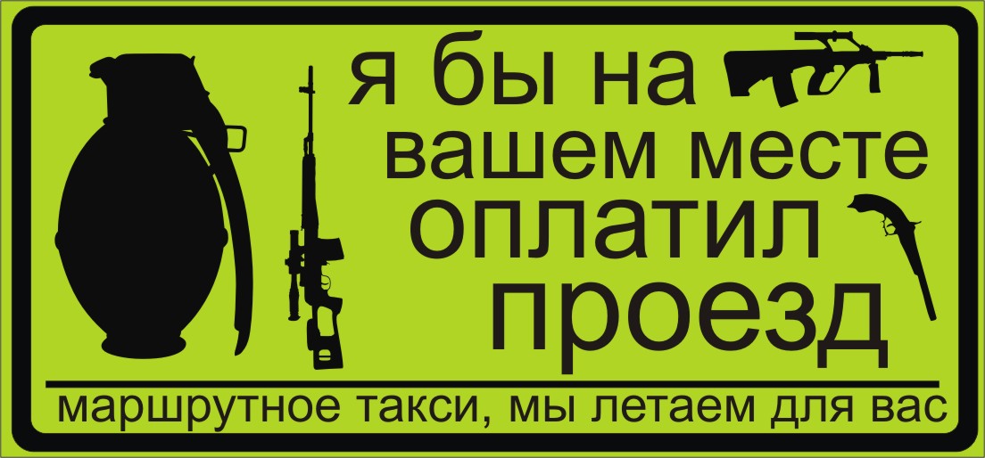 Ваше место работы. Таблички в маршрутку. Прикольные таблички в автобус. Таблички в маршрутное такси. Прикольные таблички в такси.