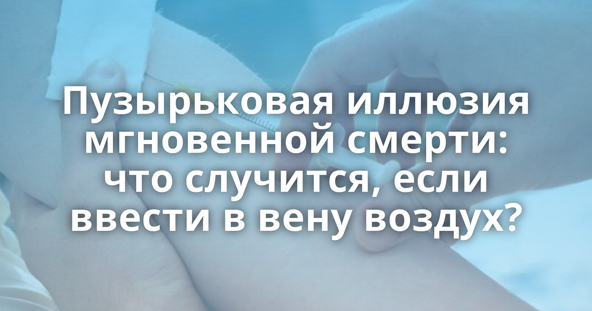 Воздух в вене. Что если ввести в Вену воздух. Что будет если ввести воздух в Вену.