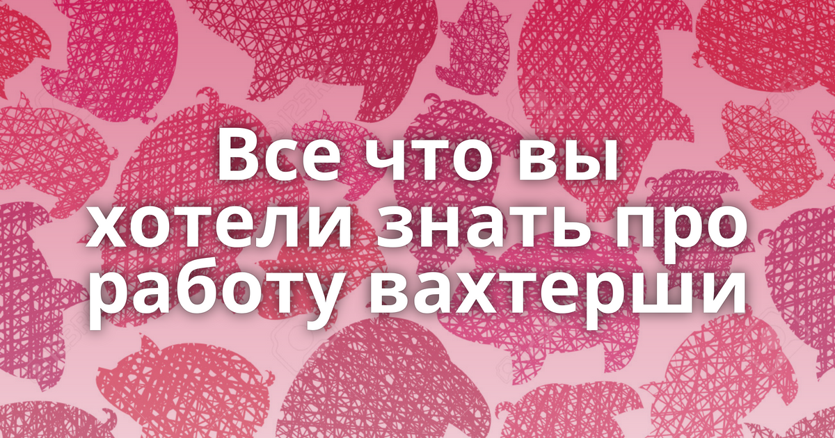 Все что вы хотели знать про работу вахтерши -Поросёнканет