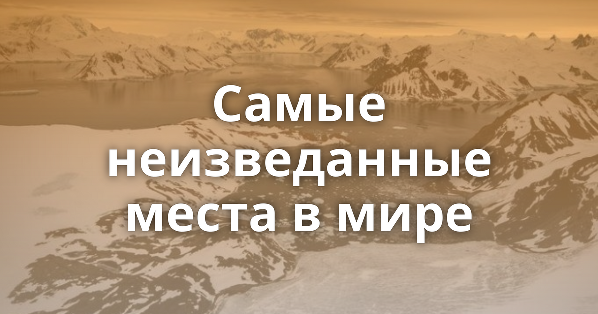 Самое неизведанное