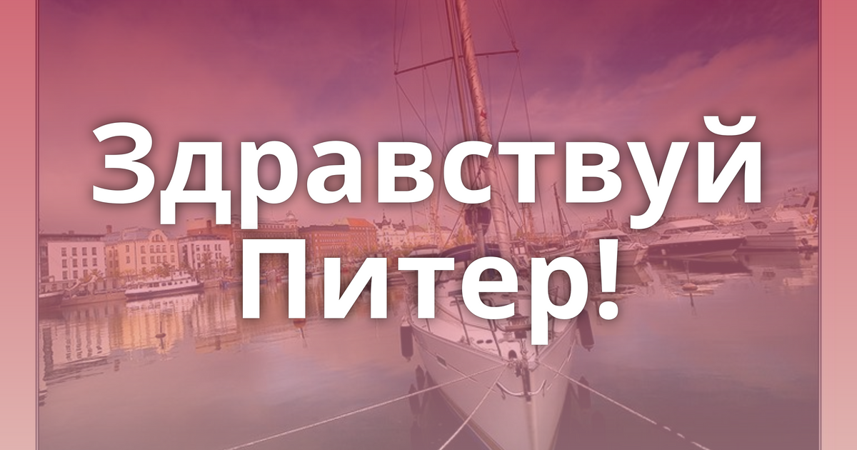 Здравствуй питер картинки