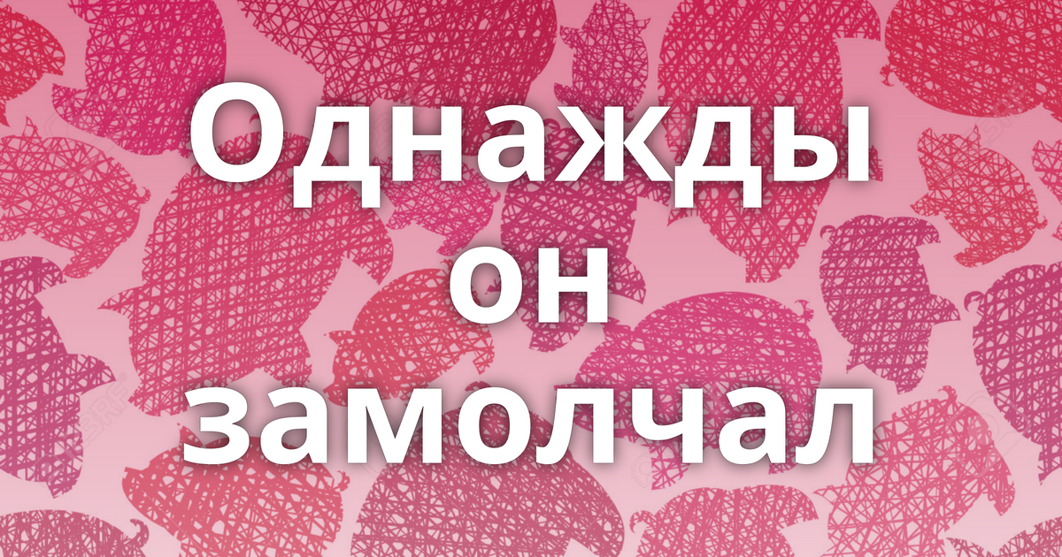 Сконфуженный он замолчал и пытаясь скрыть замешательство начал перебирать какие то бумаги на столе