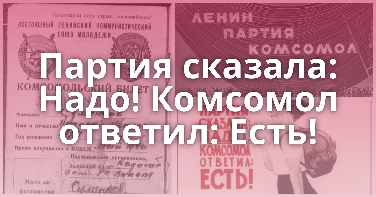 Партия сказала надо комсомол ответил есть плакат картинка