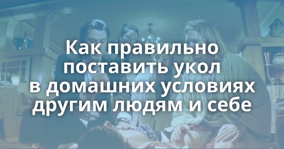 Как правильно поставить укол в ягодицу в домашних условиях взрослому человеку фото