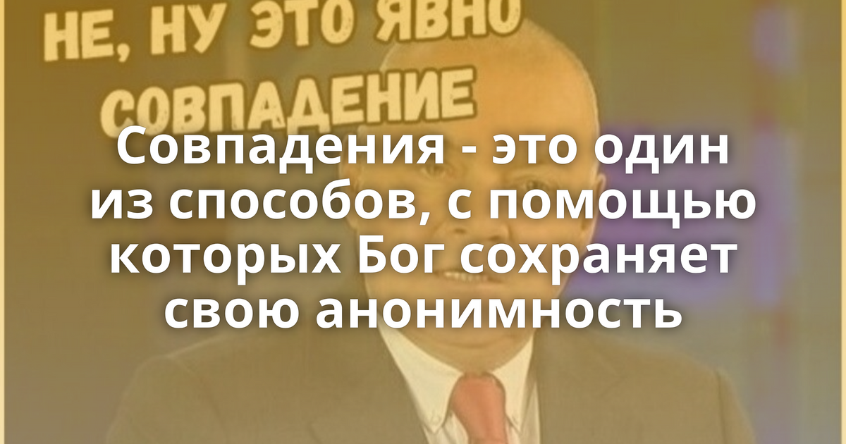 Случайность это способ Бога остаться анонимным. Случайность способ Бога сохранить. Эйнштейн случайность анонимность Бога.