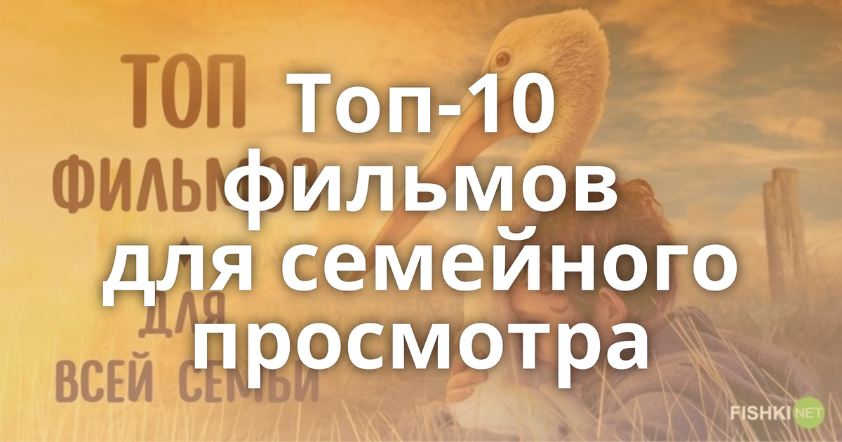 топ 10 фильмов для семейного просмотра