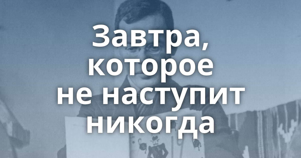 Завтра не наступит никогда слышишь. Завтра не наступит никогда книга.