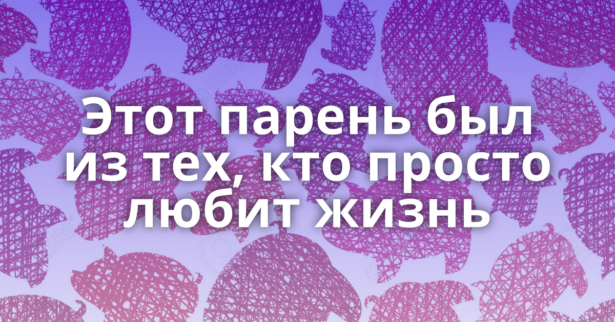 Кто просто любит жизнь