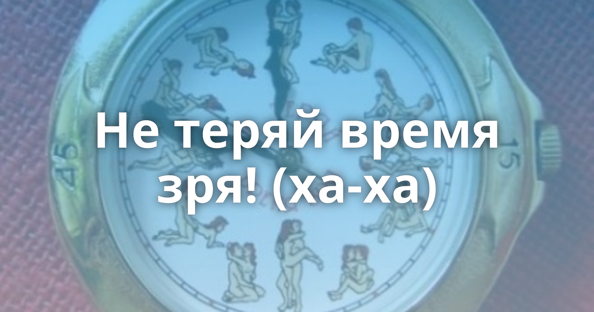 Решили не терять своего времени попусту